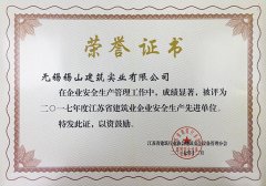 2017年度江蘇省建築業企業安全生産先進單位