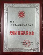 無錫市百強民營企業