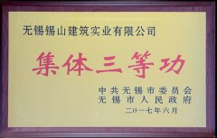 2011-2015年度無錫市城市建設集體三等功