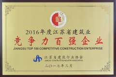2016年度江蘇省建築業競争力百強企業