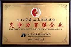 2017年度江蘇省建築業競争力百強企業
