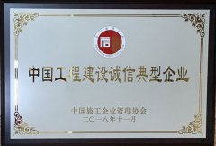 2018年度中國工程建設誠信典型企業