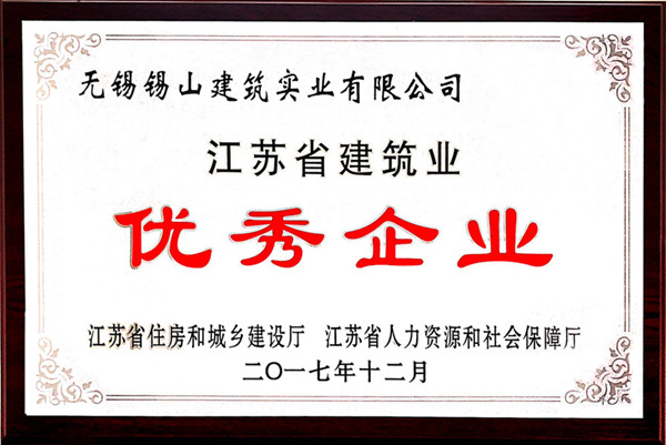 江蘇省建築業優秀企業