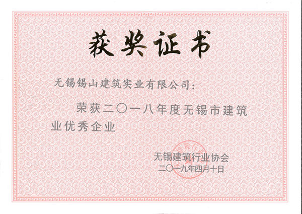 2018年度無錫市建築業優秀企業