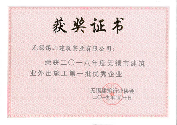 2018年度無錫市建築業外出施工優秀企業