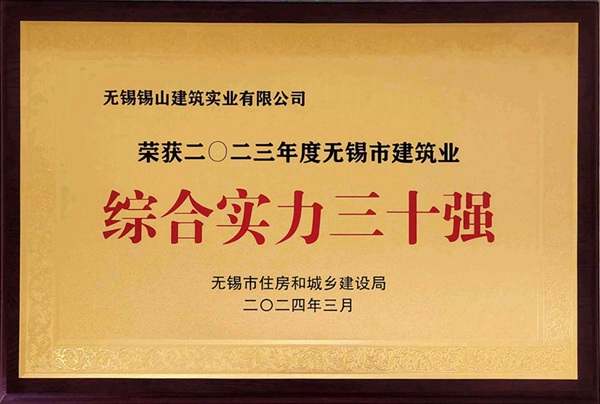 2023年度無錫市建築業綜合實力三十強.jpg